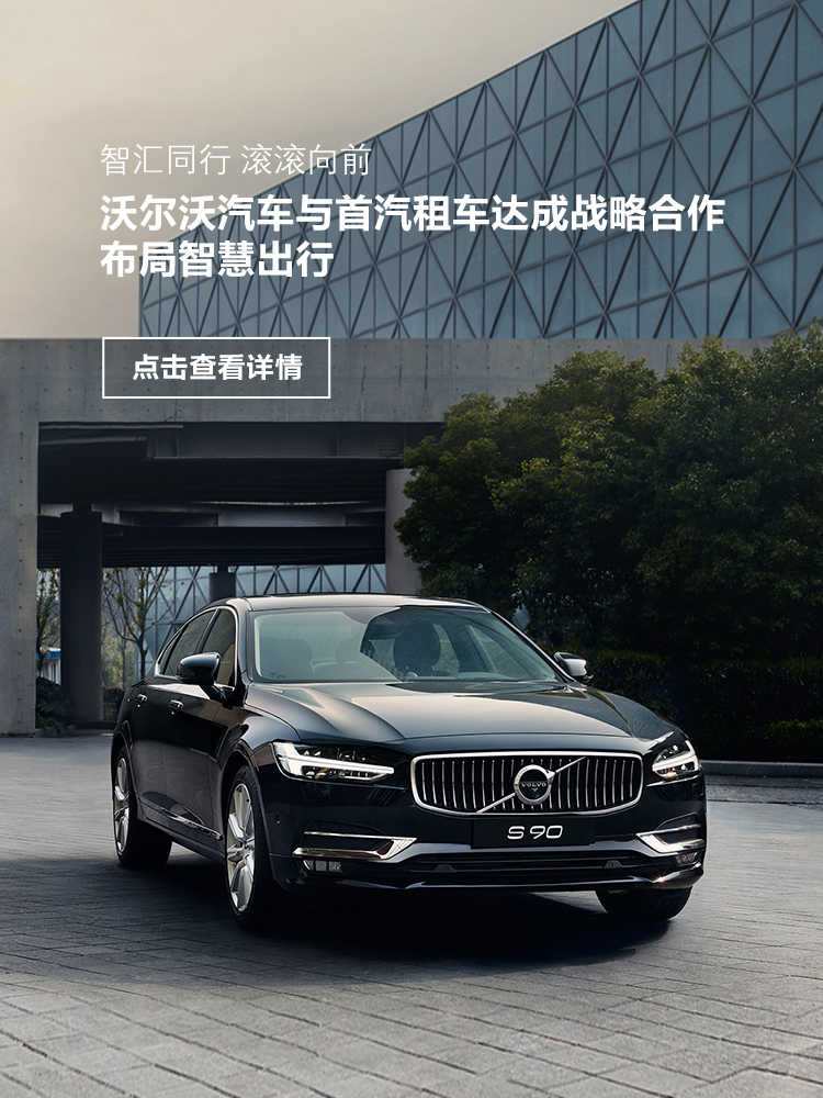 大客户 租赁用车 Volvo 租赁用车 Volvo Cars